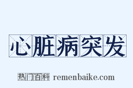 心脏病突发是什么意思的图片